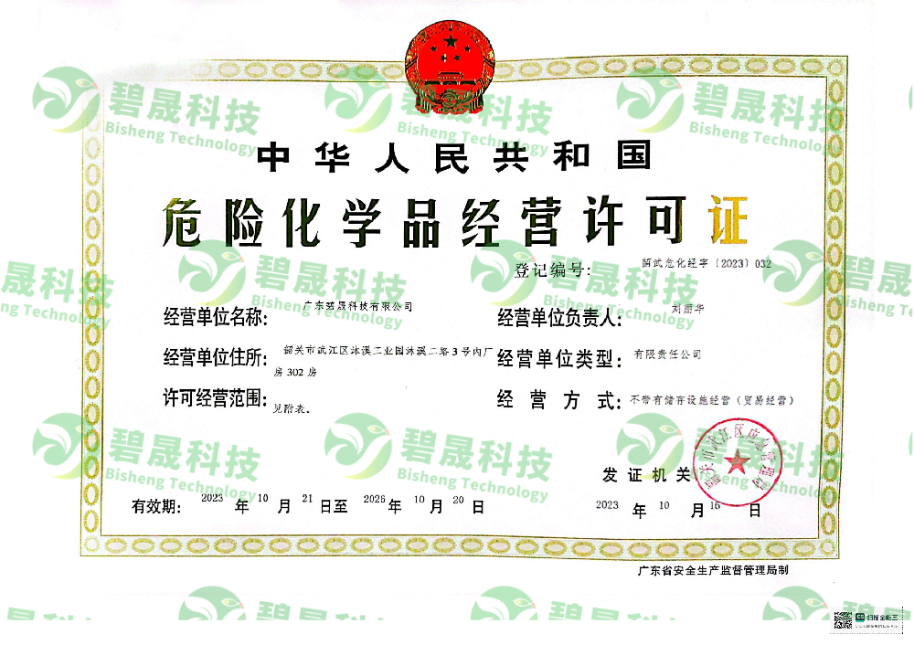 危險化學品經(jīng)營許可證