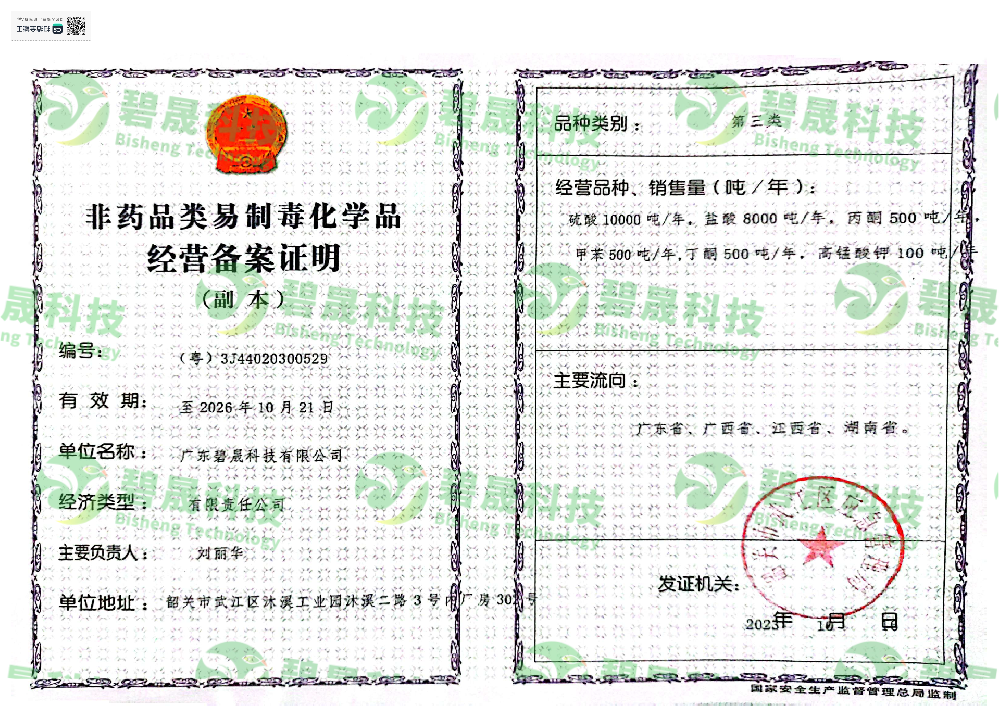 非藥品類易制毒化學(xué)品經(jīng)營備案證明