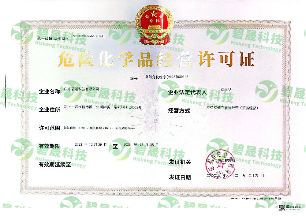 危險(xiǎn)化學(xué)品經(jīng)營許可證