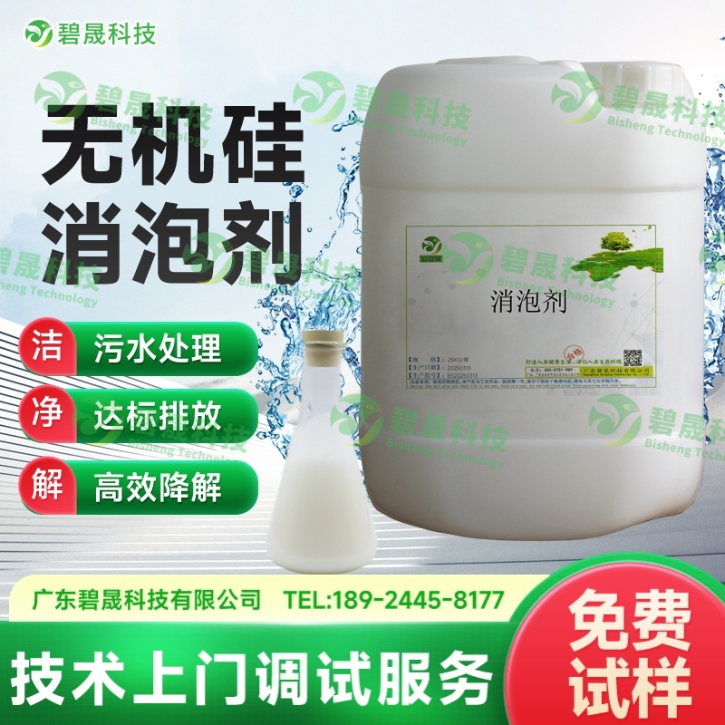 無機(jī)硅消泡劑