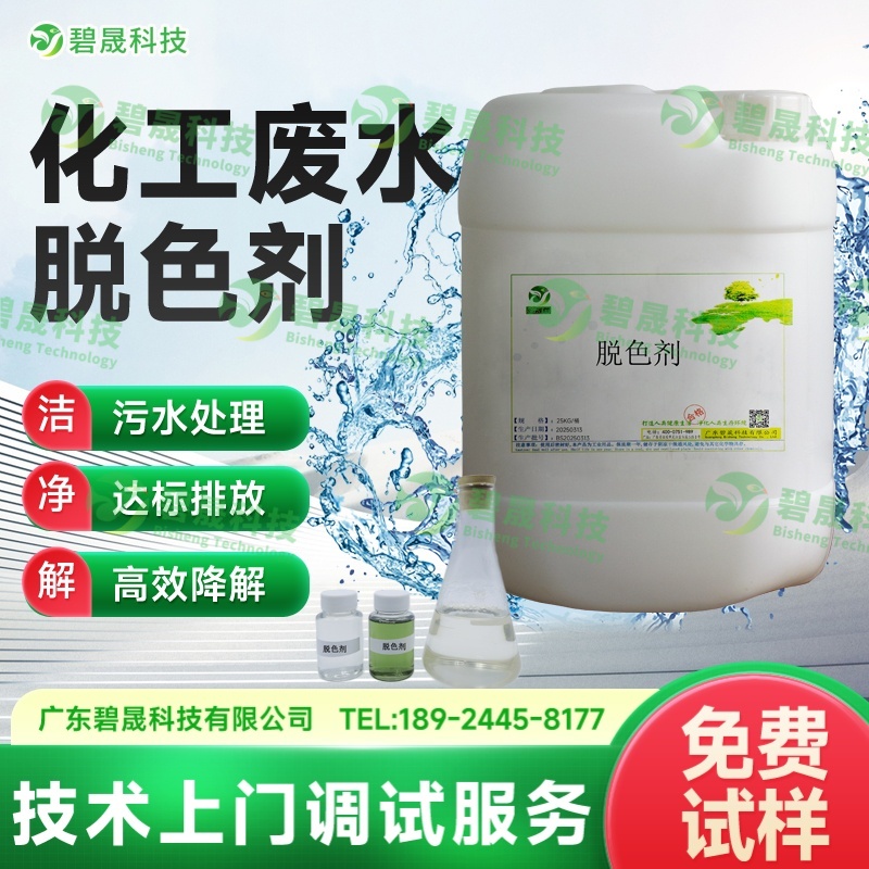 化工廢水脫色劑