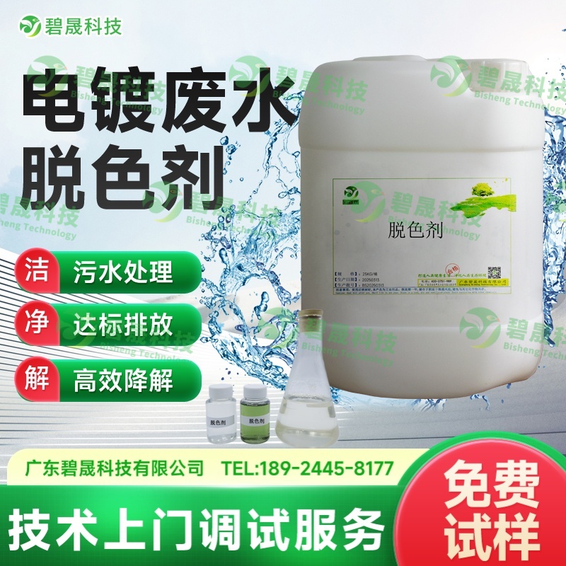 電鍍廢水脫色劑