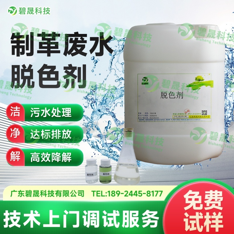 制革廢水脫色劑
